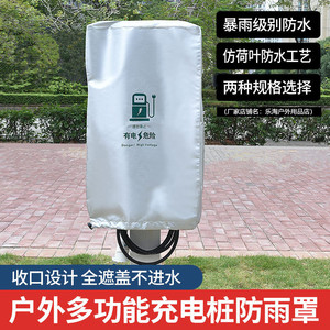 新能源汽车充电桩防雨防水防晒罩
