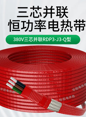 三厢恒功率电热带RDP3-J3-Q 三芯恒功率电伴热带380V并联伴热电缆