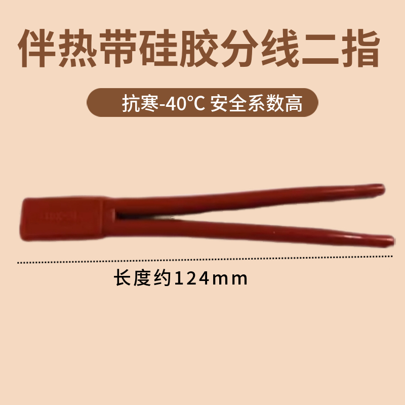 爆款电伴热带分线接头硅胶防水绝缘接线分线套头伴热电缆二指接头