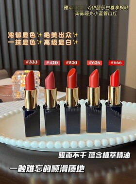 伊丽莎白尊享枫叶柔雾哑光小蓝管口红显白滋润玫瑰豆沙色420#