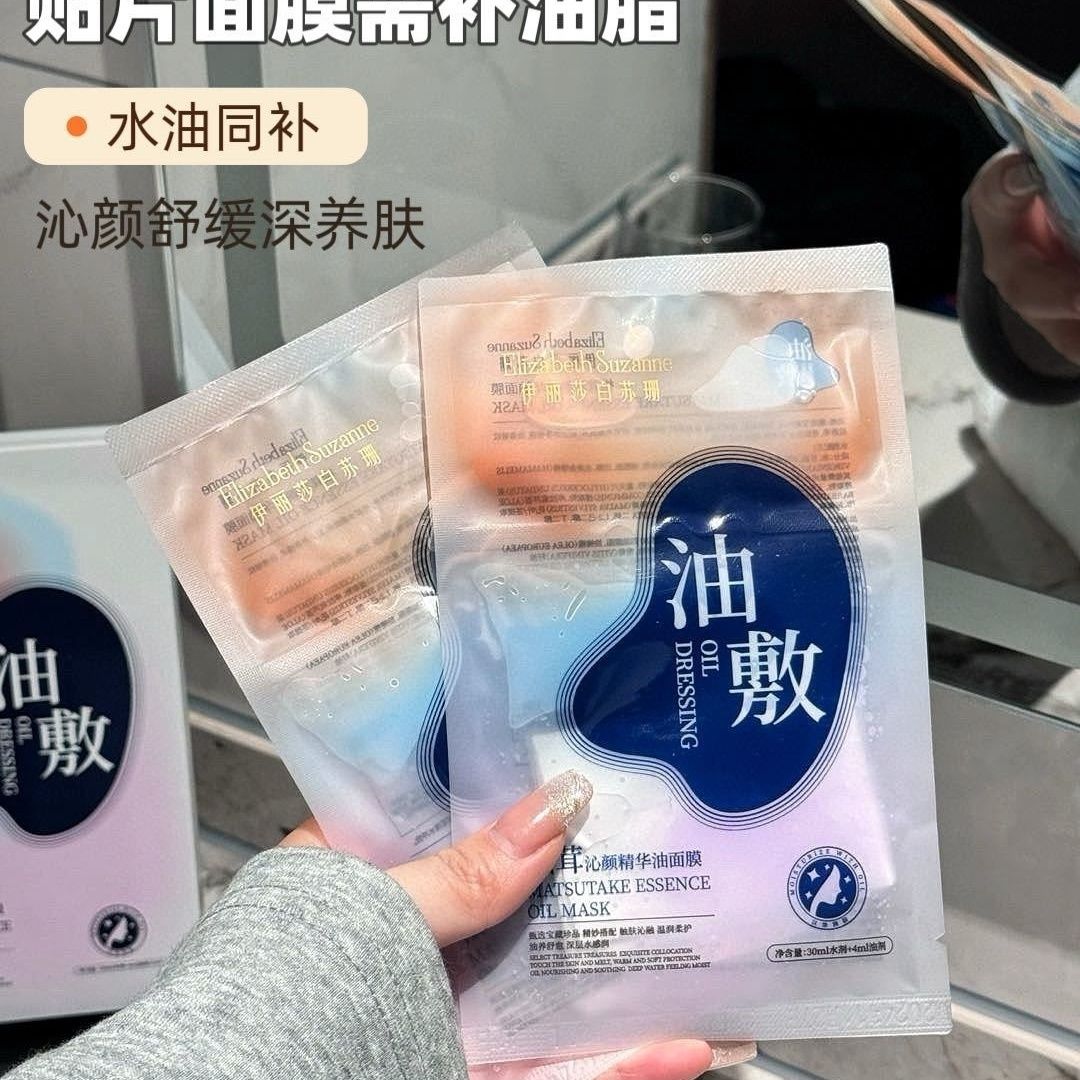 正品伊丽莎白苏珊精华油沁颜松茸补水精华保湿提亮面膜紧致5片/盒