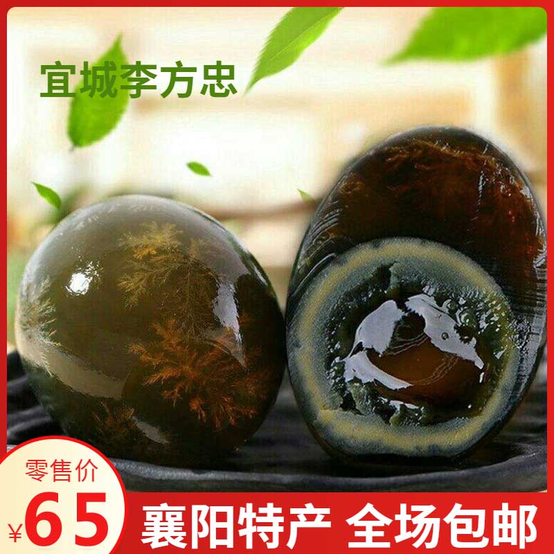 襄阳宜城特产礼盒皮蛋李方忠