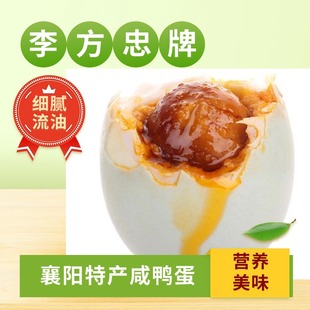 湖北襄阳宜城特产礼盒变蛋李方忠牌咸鸭蛋生炒草木无铅20枚30送礼