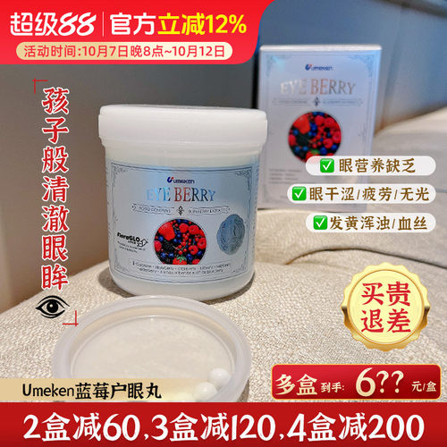 眼球年轻态!Umeken蓝莓眼护丸