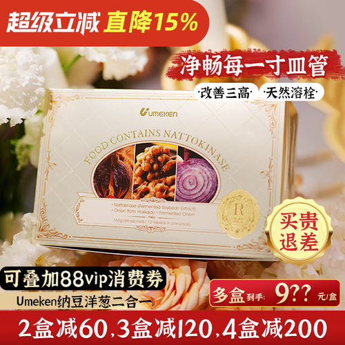 Umeken纳豆洋葱 护血管养心脑 三高人群刚需[3盒减120,4盒减200]