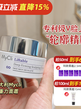 轮廓精雕！意大利MyCli麦可莉反重力面霜 V脸充盈紧致肌底霜50ml