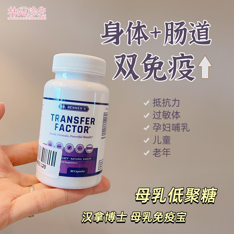 美国Cell-IQ汉拿博士母乳免疫宝 低聚糖转移因子活化免疫细包数量