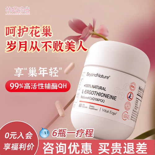 Beyondnature蓓养乐巢年轻胶囊 女性保养调理卵巢共晶辅酶Q10