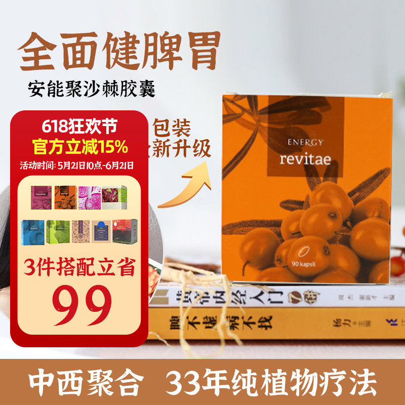 捷克energy安能聚沙棘胶囊 脾胃能源改善消化力植物天然年轻态