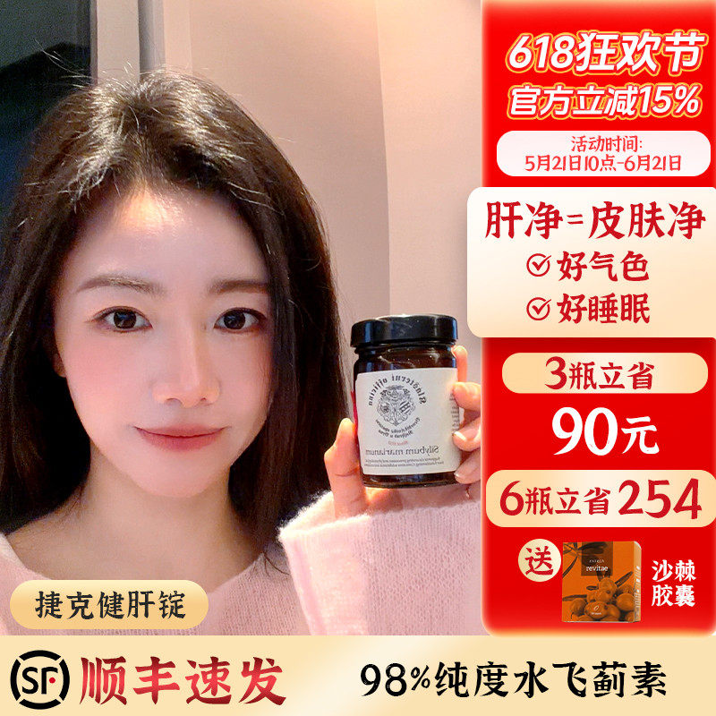 捷克克拉斯特健肝锭肝腚奶蓟草98%水飞蓟素熬夜喝酒常备全家健康