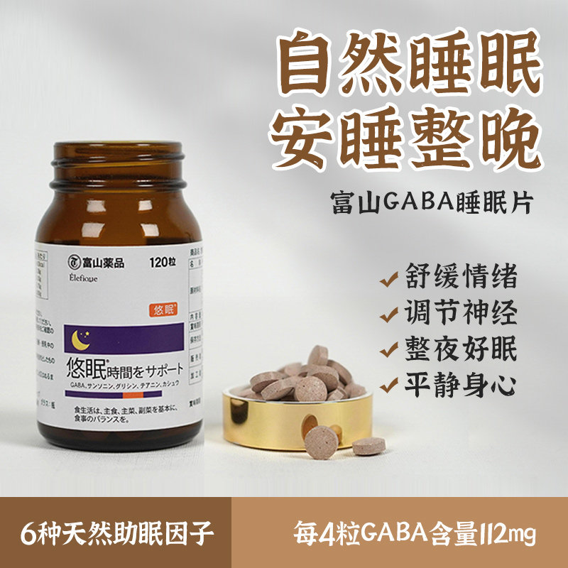深度好睡眠！富山药品GABA睡眠片