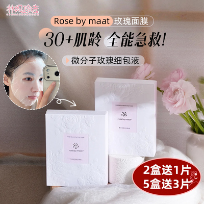 全能紧致！rosebymaat奢润焕颜精华玫瑰面膜 微分子精油内源抗皱