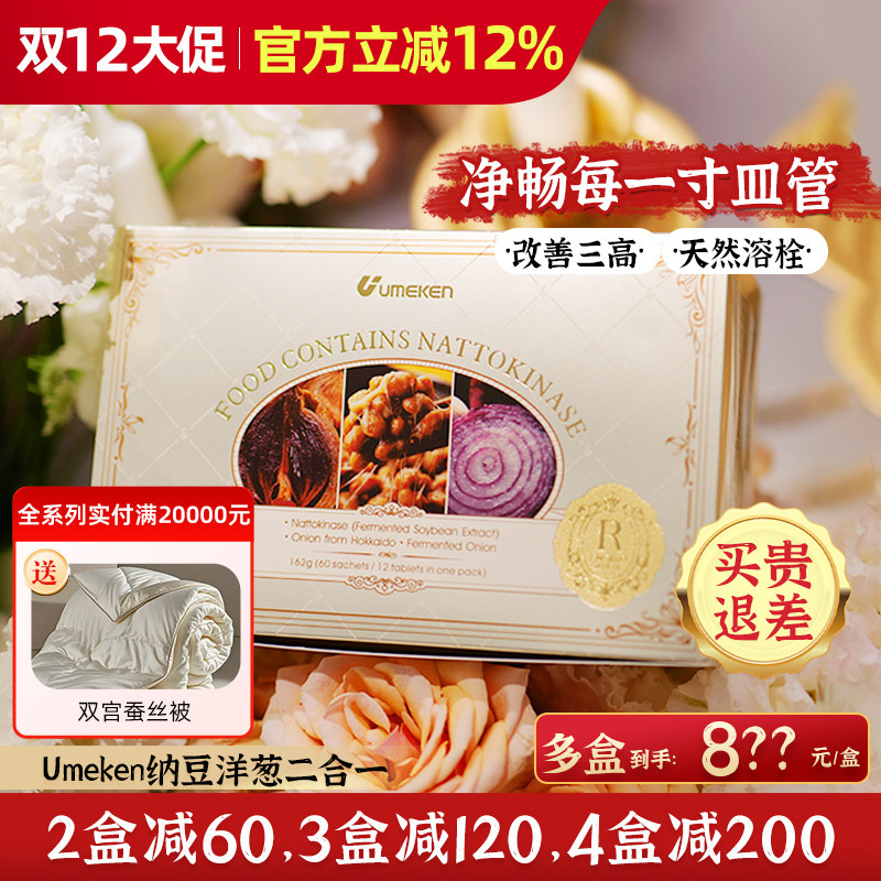 Umeken纳豆洋葱 护血管养心脑 三高人群刚需[3盒减120,4盒减200]