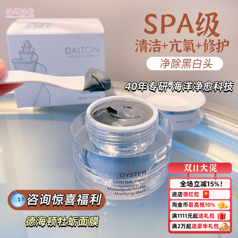 德国Dalton德海顿牡蛎面膜 深层清洁去黄提亮控油涂抹面膜50ml