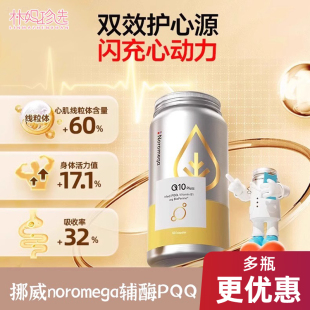 挪威noromega辅酶PQQ 强劲心动力年轻态宫巢精卵细胞能量好孕60粒