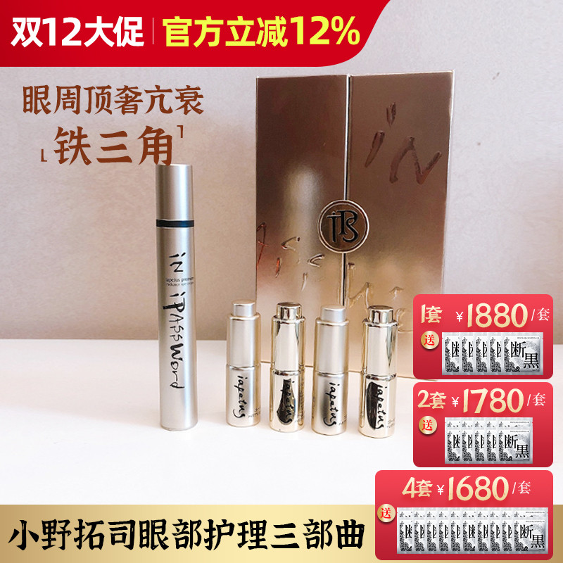 小野拓司顶奢眼部金钥匙护理