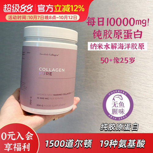 瑞典Swedish Collagen胶原蛋白肽纯粉 19种氨基酸无气味300g/瓶