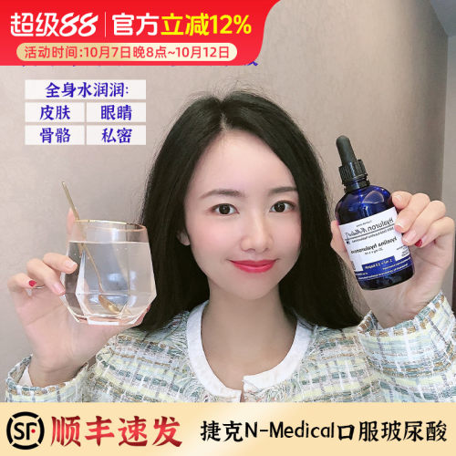全身水当当！捷克N-Medical口服玻尿酸补水聚水透明质酸口服液
