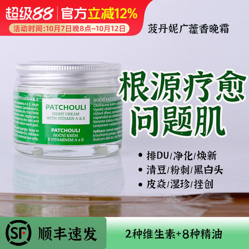 消灭痘痘粉刺黑头！广藿香AE晚霜