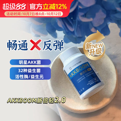 肠倍轻AKK001倍青肠2.0TimeShop护肠胃香港肠轻备益生菌瘦子菌