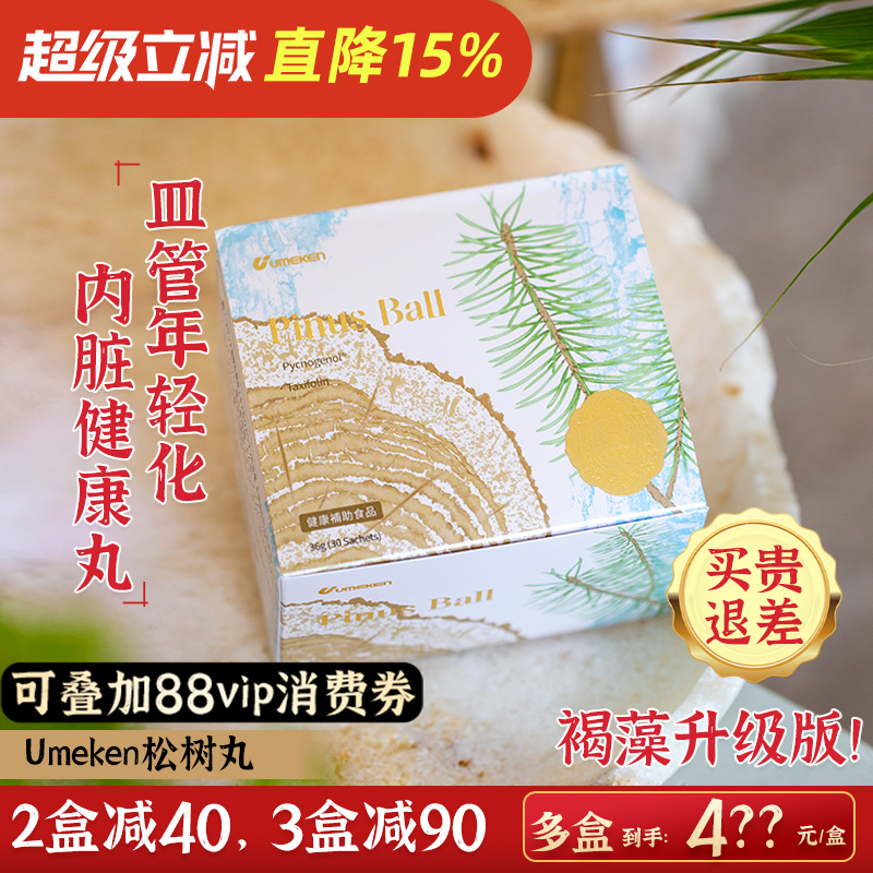 血管年轻！Umeken松树丸