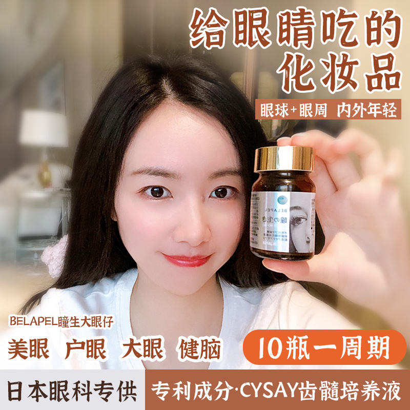 瞳生大眼仔齿髓护眼丸保护眼睛