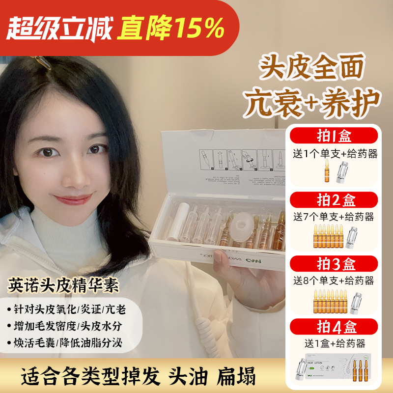 拒绝发秃！英诺头皮韧发精华 西班牙INNO小棕瓶浓密发缝发际安瓶