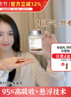 [入会享折扣]2.0升级版Etoile加拿大参仙丸 高纯度人参皂苷rg3rh2