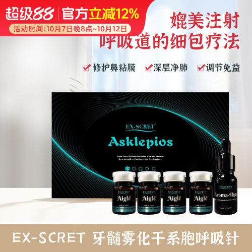 EX-SCRET牙髓雾化细胞干呼吸针 靶向疗法皮肤睡眠免疫呼吸神经
