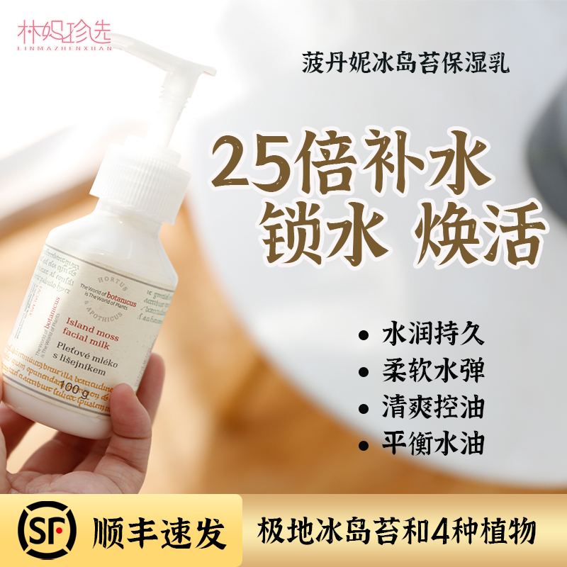 超强锁水补水保湿！冰岛苔保湿乳