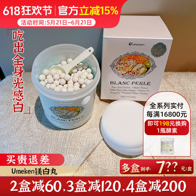 Umeken白美丸 吃出天然全身白 约3个月量[3盒减120，4盒减200]