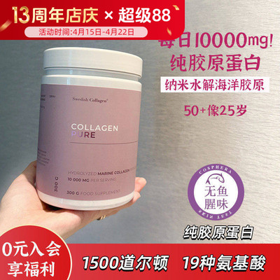 瑞典Swedish Collagen胶原蛋白肽纯粉 19种氨基酸无气味300g/瓶