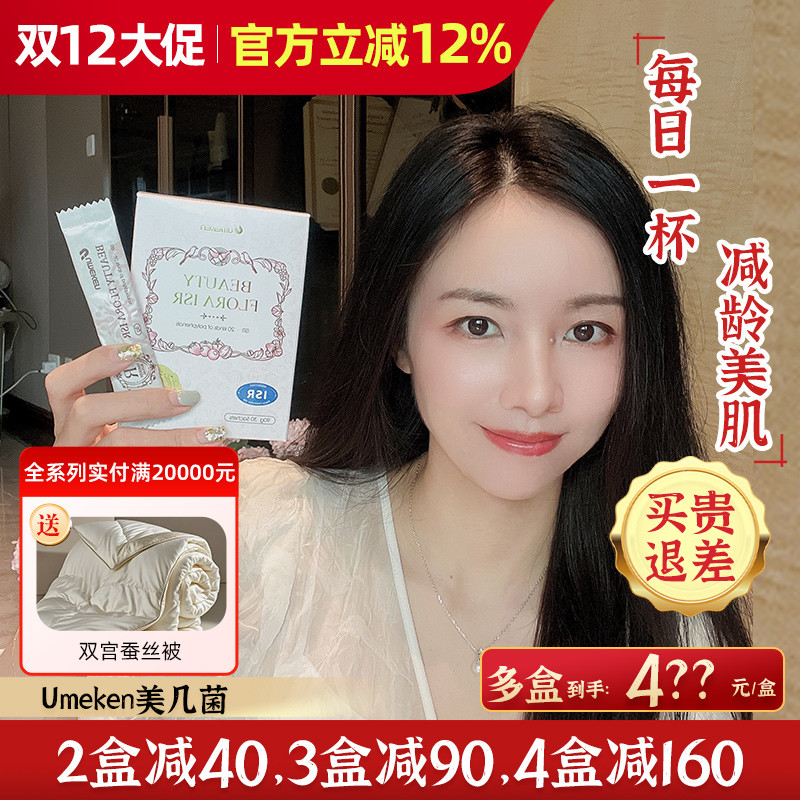 Umeken美 肌菌 水润弹性肌肤强免疫约1个月量[3盒减90，4盒减160]