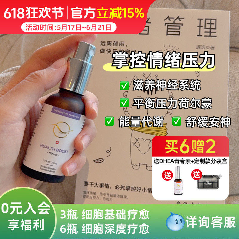 瑞士莱蒙医院细胞疗愈微营养 管理情绪压力神经系统喷雾30ml/盒