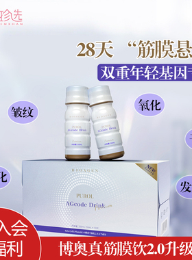 日本bioagen博奥真筋膜饮二代 肌光饮2.0升级PUROL胶原蛋白肽提亮