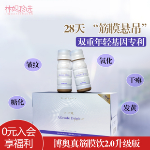 日本bioagen博奥真筋膜饮二代 肌光饮2.0升级PUROL胶原蛋白肽提亮