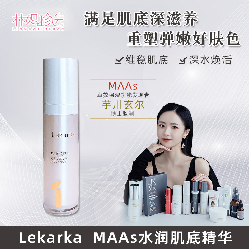Lekarka01MAAs水润肌底精华液