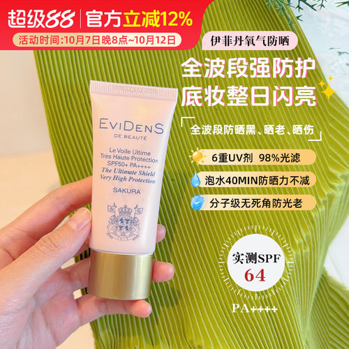 EviDen伊菲丹氧气防晒 全波段高倍臻护6重UV底妆整日闪闪亮 30ml