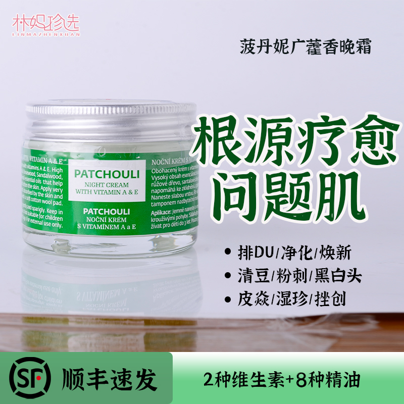 消灭痘痘粉刺黑头！广藿香AE晚霜