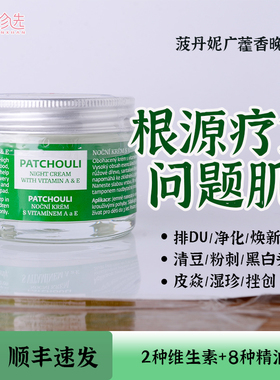 捷克BOTANICUS菠丹妮广藿香维生素AE晚霜 消灭痘痘粉刺黑头50g