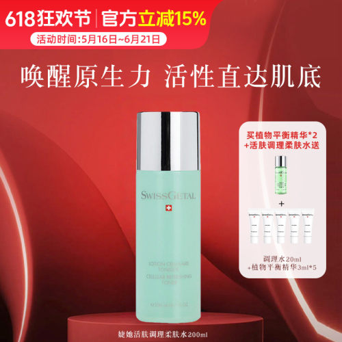 SwissGetal婕她活肤调理柔肤水 绿胖子冰川精华保湿爽肤水200ml