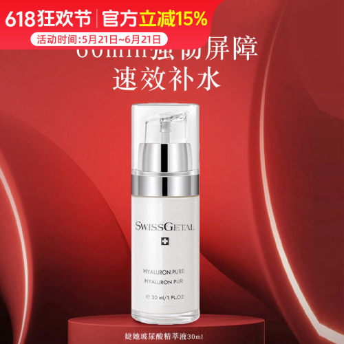 SwissGetal婕她双分子玻尿酸原液补水保湿精华