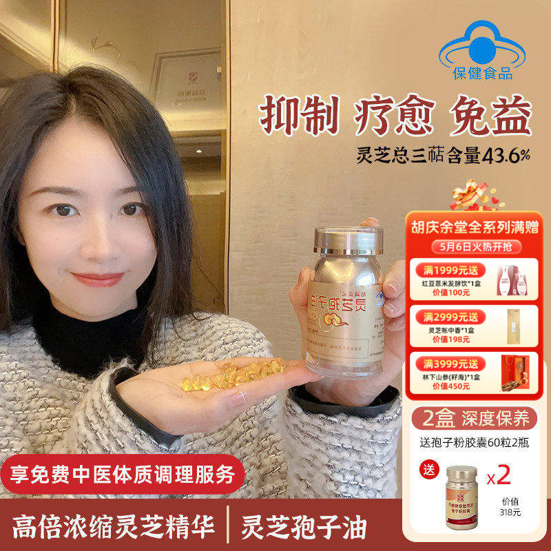 胡庆余堂方格牌灵芝孢子油软胶囊 43%灵芝三萜含量术后免疫力恢复