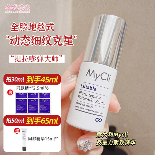 动态皱纹克星！意大利MyCli麦可莉反重力精华 塑颜紧致抗皱提升