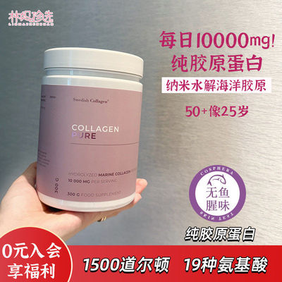 瑞典Swedish Collagen胶原蛋白肽纯粉 19种氨基酸无气味300g/瓶