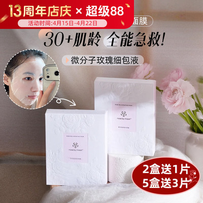全能紧致！rosebymaat奢润焕颜精华玫瑰面膜 微分子精油内源抗皱