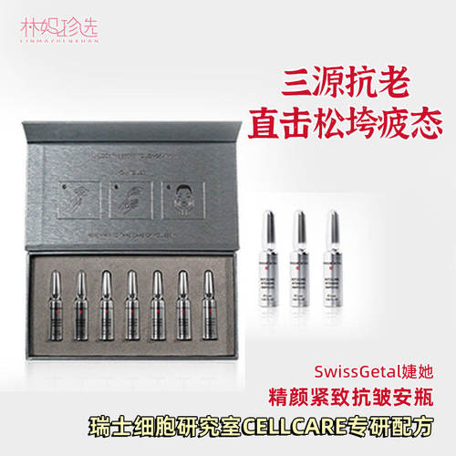 SwissGetal婕她源力小银针次抛安瓶精华液