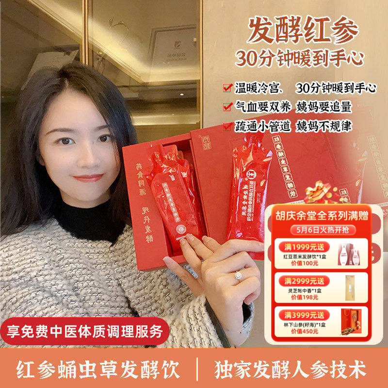 胡庆余堂方格红参蛹虫草发酵饮 畅通气血微循环暖体养巢9支装