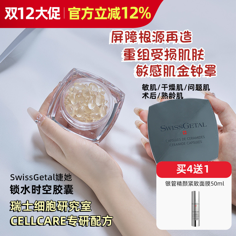 SwissGetal婕她锁水时空胶囊精华 屏障重造敏感受损干燥熟龄肌