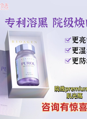 日本博奥真肌光瓶2.0院线版premium 点亮冷白皮去黄暗沉Bioagen